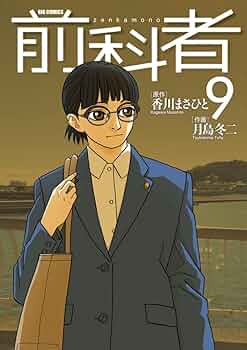 ★美品【初版帯付】前科者 1巻～14巻セット 月島冬二香川まさひと 保護司 映画 ☆美品【初版帯付】前科者 1巻～14巻セット 月島冬二香川まさ